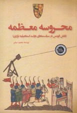 تصویر  محروسه معظمه (نقش قومس در سياست هاي دولت اسماعيليه نزاري)