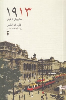تصویر  1913 (سال پيش از طوفان)