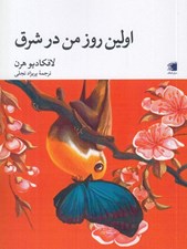 تصویر  اولين روز من در شرق