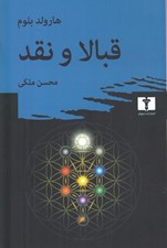 تصویر  قبالا و نقد