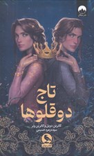 تصویر  تاج دوقلوها