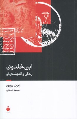تصویر  ابن خلدون (زندگي و انديشه او)