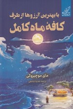 تصویر  با بهترين آرزوها از طرف كافه ماه كامل