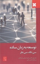تصویر  توسعه به زبان ساده (سي نگاه سي نظر)
