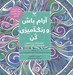 تصویر  آرام باش و رنگ آميزي كن (نگراني هايتان را به فعاليتي آرامش بخش و خلاق تبديل كنيد)