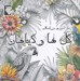 تصویر  گل ها و گياهان (رنگ آميزي بزرگسالان)