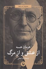 تصویر  از عشق و از مرگ / مجموعه شعر جهان