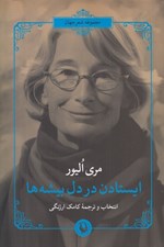 تصویر  ايستادن در دل بيشه ها / مجموعه شعر جهان