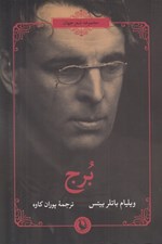 تصویر  برج / مجموعه شعر جهان