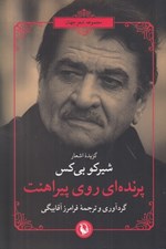 تصویر  پرنده اي روي پيراهنت / مجموعه شعر جهان