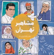 تصویر  مشاهير تهران / دفتر رنگ آميزي 6