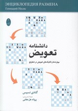 تصویر  دانشنامه تعويض (مهارت ها و تكنيك هاي تعويض در شطرنج)