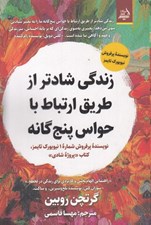 تصویر  زندگي شادتر از طريق ارتباط با حواس پنج گانه