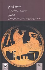 تصویر  سمپوزيوم (تنها اثري كه سرتاپا آتني است)