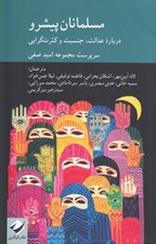 تصویر  مسلمانان پيشرو (درباره عدالت جنسيت و كثرت گرايي)