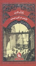تصویر  پاريس در قرن بيستم