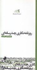 تصویر  روزنامه نگاري چندرسانه اي / مجموعه كتاب هاي نقطه