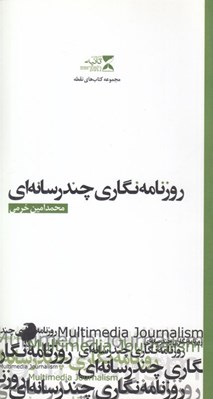 تصویر  روزنامه نگاري چندرسانه اي / مجموعه كتاب هاي نقطه