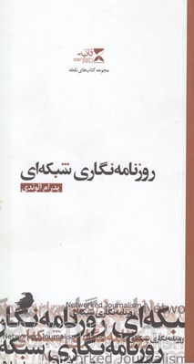 تصویر  روزنامه نگاري شبكه اي / مجموعه كتاب هاي نقطه