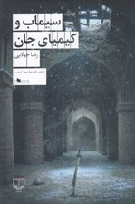 تصویر  سيماب و كيمياي جان