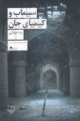 تصویر  سيماب و كيمياي جان