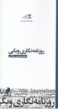 تصویر  روزنامه نگاري ويكي / مجموعه كتاب هاي نقطه