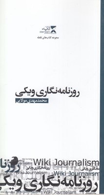 تصویر  روزنامه نگاري ويكي / مجموعه كتاب هاي نقطه