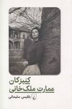 تصویر  كنيزكان عمارت ملك خاني