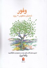 تصویر  وفور (شمارس معكوس 21 روزه)