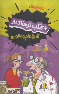 تصویر  6 كتاب ترسناك از تاريخ علم و فناوري / علوم ترسناك (پك 6 جلدي قابدار)