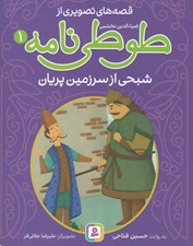 تصویر  شبحي از سرزمين پريان / قصه هاي تصويري از طوطي نامه 1