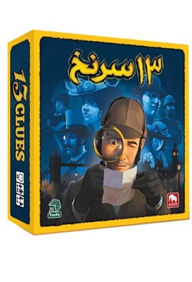 تصویر  13 سرنخ (بازي) / 13Clues
