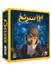تصویر  13 سرنخ (بازي) / 13Clues