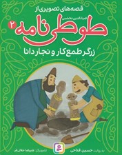 تصویر  زرگر طمع كار و نجار دانا / قصه هاي تصويري از طوطي نامه 2