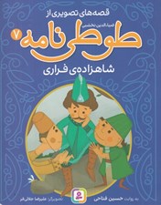 تصویر  شاهزاده ي فراري / قصه هاي تصويري از طوطي نامه 7