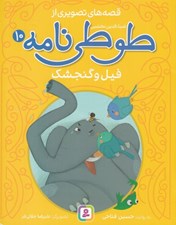تصویر  فيل و گنجشك / قصه هاي تصويري از طوطي نامه 10