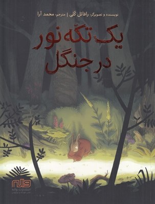 تصویر  يك تكه نور در جنگل