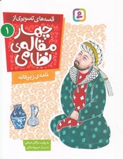 تصویر  نامه ي زيركانه / قصه هاي تصويري از چهارمقاله ي نظامي 1