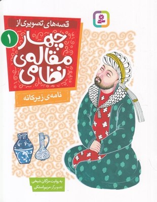 تصویر  نامه ي زيركانه / قصه هاي تصويري از چهارمقاله ي نظامي 1