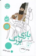 تصویر  بازي بزرگ / سرگذشت استعمار 12