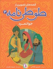 تصویر  جوانمرد / قصه هاي تصويري از طوطي نامه 3