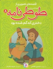تصویر  دختري كه گم شده بود / قصه هاي تصويري از طوطي نامه 8