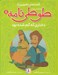 تصویر  دختري كه گم شده بود / قصه هاي تصويري از طوطي نامه 8