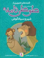 تصویر  شير و سياه گوش / قصه هاي تصويري از طوطي نامه 5