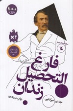 تصویر  فارغ التحصيل زندان / سرگذشت استعمار 14