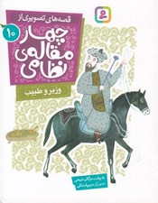 تصویر  وزير و طبيب / قصه هاي تصويري از چهارمقاله ي نظامي 10
