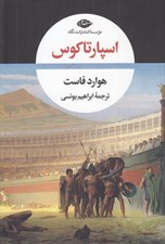 تصویر  اسپارتاكوس