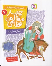تصویر  بعد از شش ماه / قصه هاي تصويري از چهارمقاله ي نظامي 7