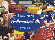 تصویر  ديزني پيكسار / رنگ آميزي و سرگرمي (دو زبانه همراه با برچسب هاي رنگي و جذاب)