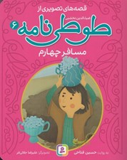 تصویر  مسافر چهارم / قصه هاي تصويري از طوطي نامه 6